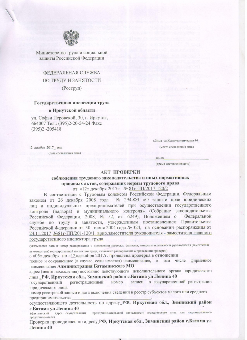 Администрация Батаминского муниципального образования | Акт проверки  соблюдения трудового законодательства и иных нормативных правовых актов,  содержащих нормы трудового права от 12.12.2017 № 81г-ПП/2017-120/2