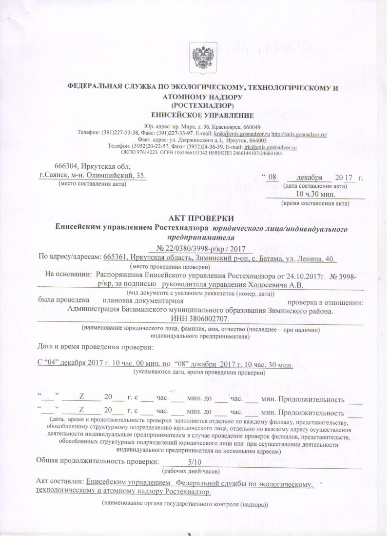 Администрация Батаминского муниципального образования | Акт проверки  Енисейским управлением Ростехнадзора юридического лица/индивидуального  предпринимателя № 22/0380/3998-р/кр/2017 от 08.12.2017