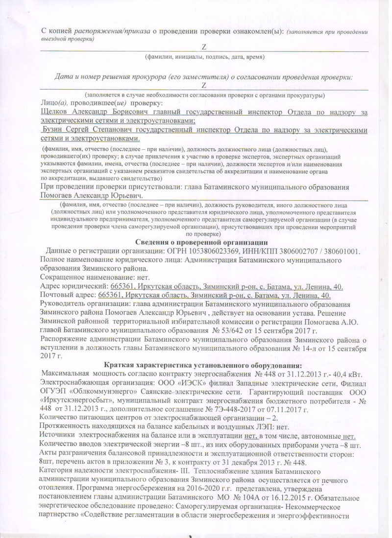 Администрация Батаминского муниципального образования | Акт проверки  Енисейским управлением Ростехнадзора юридического лица/индивидуального  предпринимателя № 22/0380/3998-р/кр/2017 от 08.12.2017