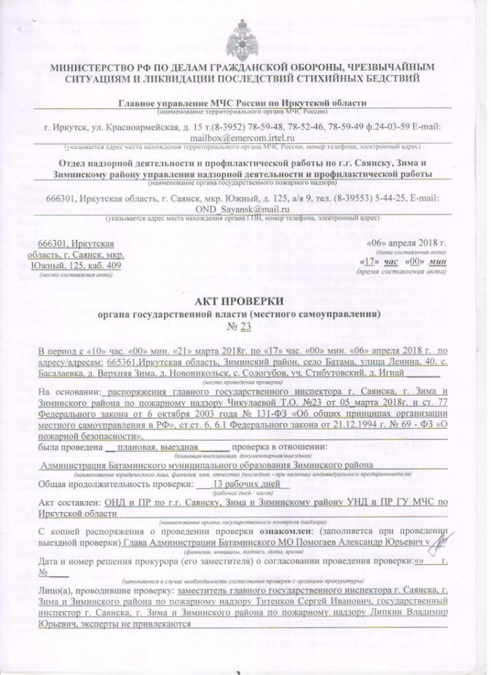 Акт проверки органа государственной власти (местного самоуправления) № 23