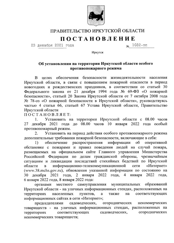 Об установлении на территории Иркутской области особого противопожарного режима