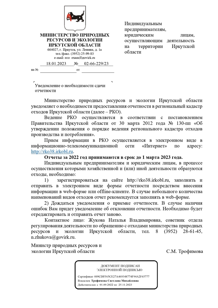 Министерство природных ресурсов и экологии Иркутской области уведомляет о необходимости предоставления отчетности в региональный кадастр отходов Иркутской области